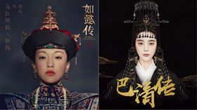 《如懿傳》《巴清傳》／翻攝自微博