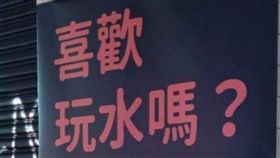 玩水,徵才,徵人,洗碗工,造樣造句,工作,餐廳,廣告
（圖／翻攝自Dcard）