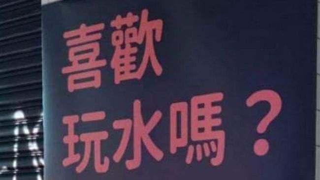 喜歡玩水嗎？徵洗碗工廣告笑翻網友
