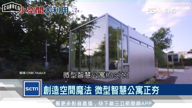 解決青年宅！「微型智慧公寓」正夯