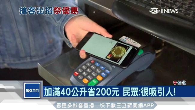 加油站引進行動支付　每公升大降5元