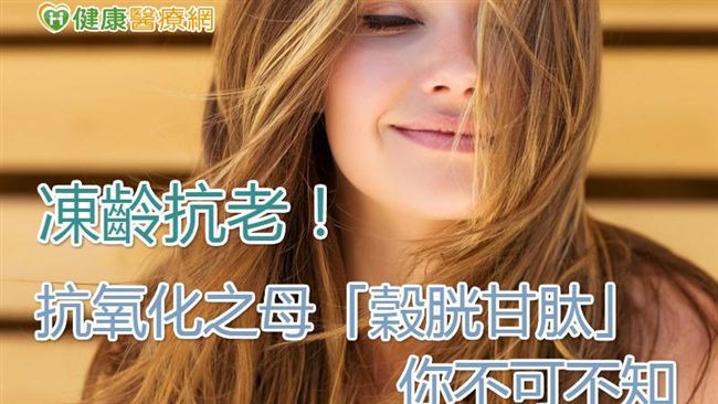 凍齡抗老！抗氧化之母「穀胱甘肽」