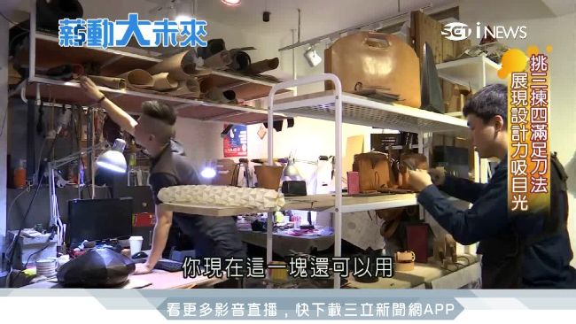甲蟲開啟創業之路　手作皮雕科技加持