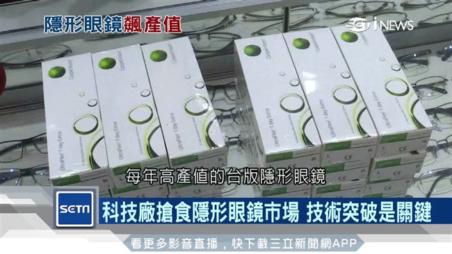 台人愛隱形眼鏡　飆產值搶市場拼外銷