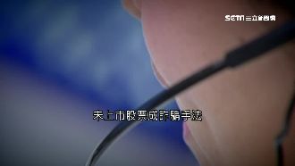 未上市股票藏危險　誆稱績優股騙投資