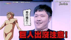 影片授權：三個字SunGuts