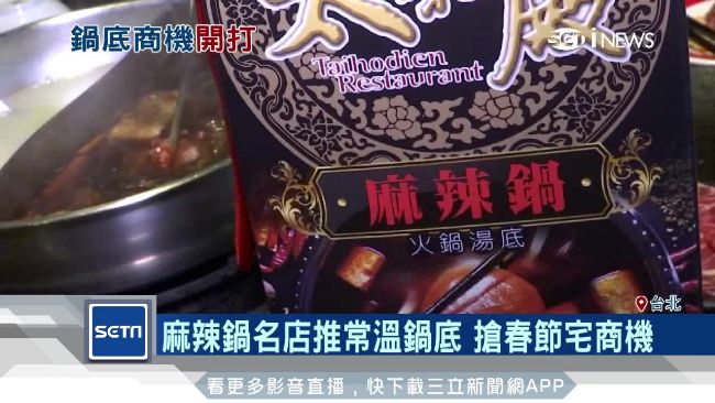 麻辣鍋推「常溫鍋底」　搶春節宅商機