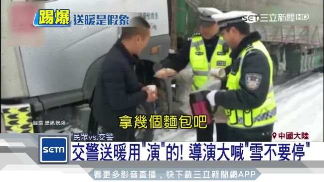 警寒冬送暖影片爆作假　遭諷拿奧斯卡