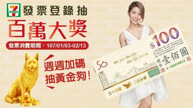 統一歡慶50週年　登錄發票抽黃金狗