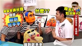 蔡阿嘎PK陳偉殷　台語球技大考驗