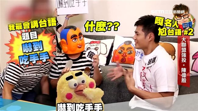 陳偉殷嚇到吃手手這樣比　蔡阿嘎笑倒