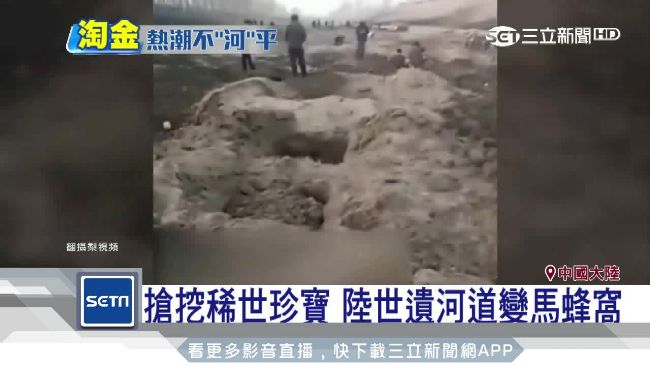 搶挖稀世珍寶　陸世遺河道變馬蜂窩