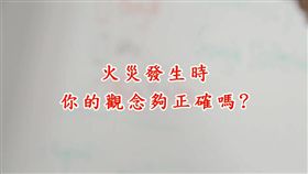 新北市,新北市消防局,火災逃生,逃生,