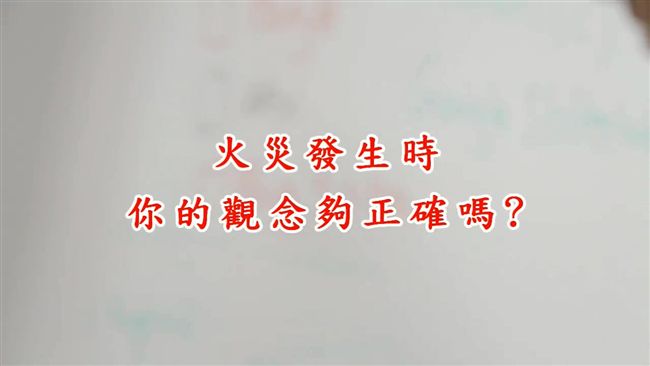 答對5道火災逃生題　大大提升獲救率