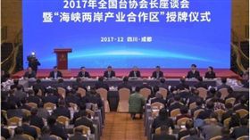 2018縣市長選舉將在11月底舉行，傳中國大陸涉台系統已展開備戰。圖為2017年12月27日於四川成都舉辦的台協會長座談會。（圖／翻攝中新網）