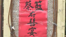 囍宴,姓氏,諧音,爆笑,奇葩,爆料公社,爆廢公社　圖／翻攝自臉書爆料公社官網