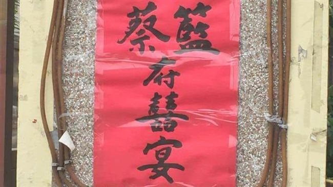 他貼蔡藍府喜宴　網曝更爆笑姓氏組合