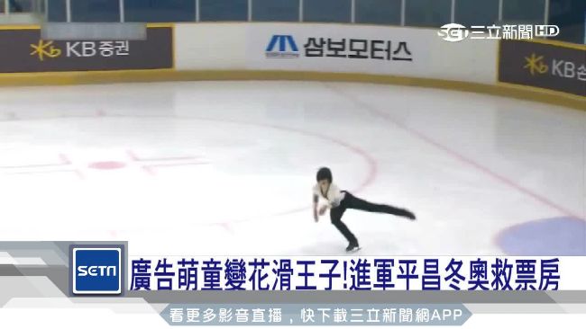 童星變花滑王子！進軍平昌冬奧救票房