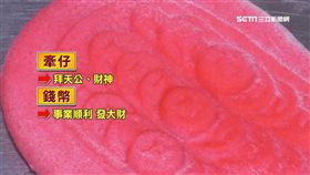 古早味,供品,牽仔,乞龜,四月桃