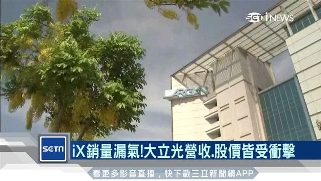 iX銷量漏氣！大立光營收股價受衝擊