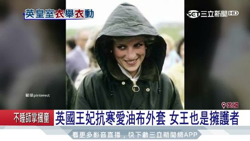 英王室愛油布外套 女王.王妃都是粉絲