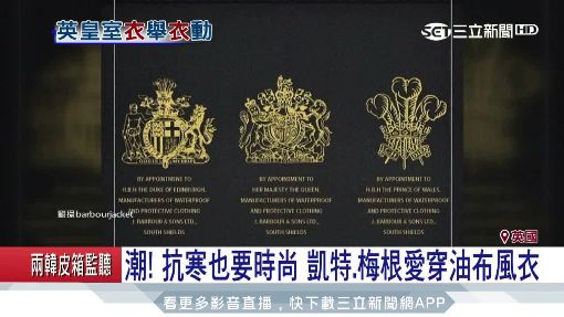 英王室愛油布外套 女王.王妃都是粉絲