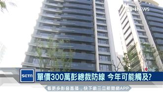 今年超級豪宅戰開打　叩關彭淮南防線