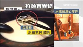 吃拉麵見「水龍頭零件」　店家認疏失
