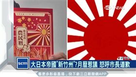 大日本帝國「新竹州」？月曆惹議 　怒呼市長道歉