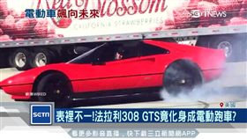 表裡不一!法拉利308 GTS竟化身成電動跑車?（法拉利,電動車,超跑,充電,BYTON,Design-1,308GTS）