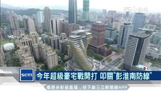 今年超級豪宅戰開打　叩關彭淮南防線