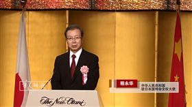 中國駐日大使程永華 圖／翻攝自華人頻道日本YouTube
