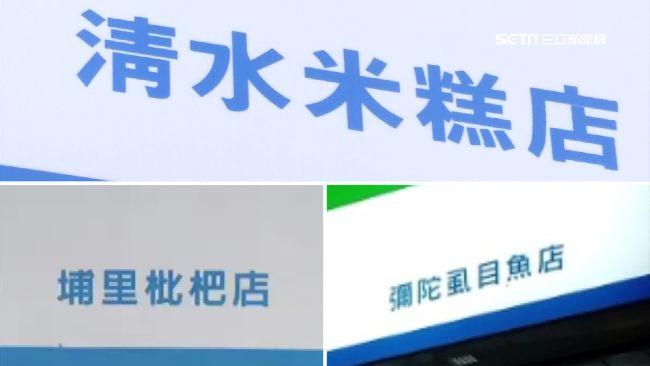 不只四大天王！全家還有枇杷、米糕店