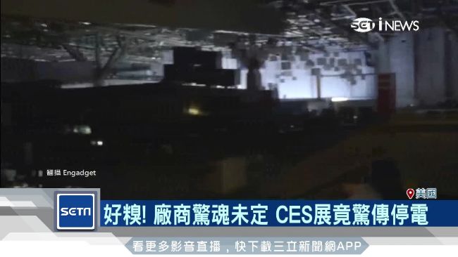 好尷尬！賭城CES展竟停電2小時
