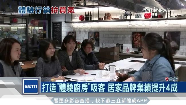 推體驗廚房搶客！居家品牌業績漲4成