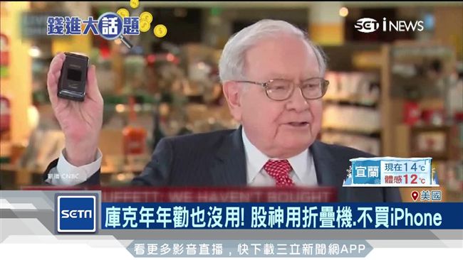 庫克勸不動！巴菲特94不爽用愛瘋