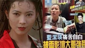 藍潔瑛/翻攝自微博