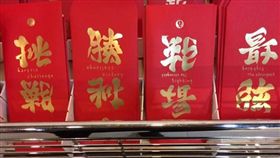 顛倒字,挑戰,勝利,紅包,盜版（圖／翻攝網路）