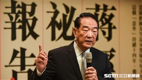 親民黨主席宋楚瑜出席「蔣經國秘書報告！」新書發表會。 圖／記者林敬旻攝