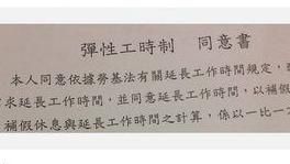 １６：９
勞基法三讀才2天　勞工就被迫簽「彈性工時制」同意書
圖／翻攝自PTT
https://www.ptt.cc/bbs/Gossiping/M.1515735675.A.208.html