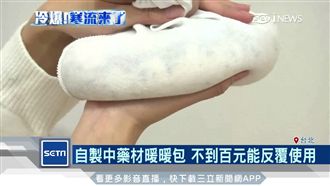 溫度能達60度！自製天然中藥暖暖包