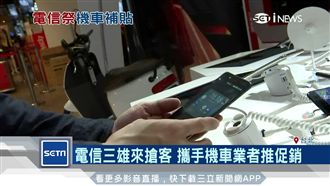 電信三雄也賣機車　專案最高折3萬！