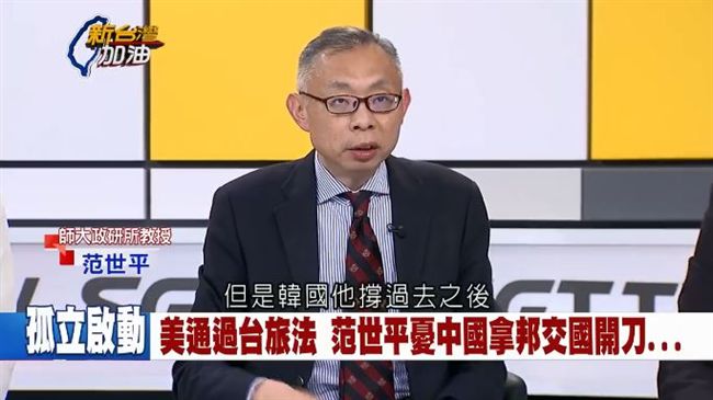 美頻示好　范世平憂陸拿台邦交國開刀