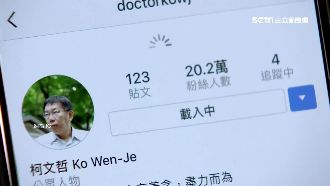 政治界網紅!柯文哲IG粉絲破20萬