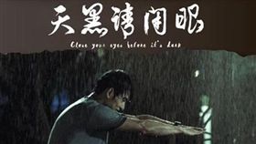 張書豪,天黑請閉眼
圖/翻攝自張書豪臉書