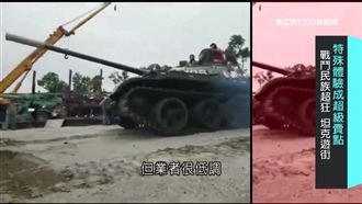 把坦克當玩具　戰鬥民族就是狂