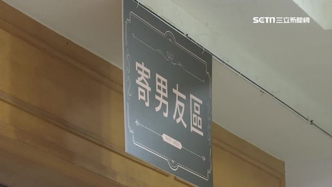 等再久也OK！百貨設置「寄男友區」