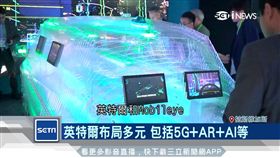 CES展新亮點！晶片大廠秀自駕、AI技術。
