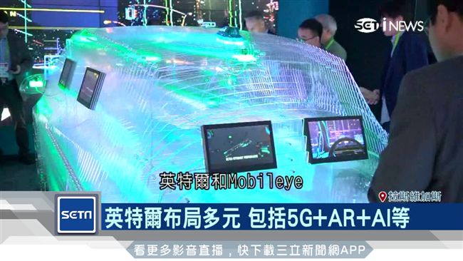 CES展新亮點　英特爾大秀自動駕駛