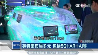 CES展新亮點　英特爾大秀自動駕駛